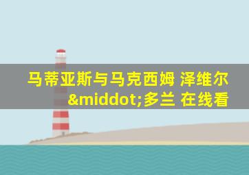 马蒂亚斯与马克西姆 泽维尔·多兰 在线看